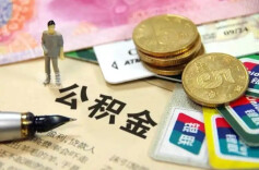 更好激活公积金贷款核心优势