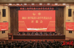 湖南工程学院召开第六次学生代表大会