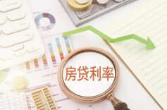 存量房贷利率动态调整机制来了 房贷有何变化