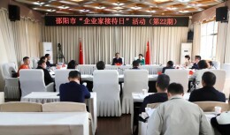 邵阳市举行第二十二期“企业家接待日”活动