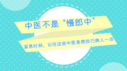 动画视频｜中医不是“慢郎中”！紧急时刻，记住这些中医急救技巧救人一命