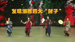 在第三届州旅发大会，我发现了湘西四大“财子”