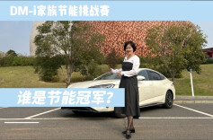 视频丨比亚迪海洋网DM-i家族节油大挑战，节能冠军是？