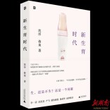 “生还是不生”  看《新生育时代》找参考答案