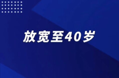 多地明确：部分招录年龄放宽至40岁