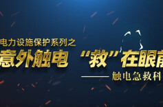 科普视频|意外触电，“救”在眼前