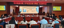 聆听生命的絮语 龙向梅童诗集《声音里住着小野兽》作品研讨会举行