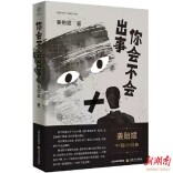 在小说里看“你会不会出事”