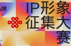 长沙联通智家品牌 IP 形象设计征集大赛开启