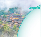 我国新增七个世界“最佳旅游乡村”