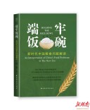 端牢饭碗 看这本书解读粮食问题