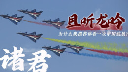 “军迷”撤离后，为什么推荐你看一次中国航展？
