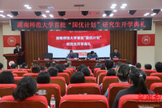 湖南师范大学举行首批“国优计划”研究生开学典礼