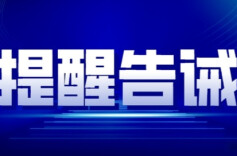 湖南2部门联合发布提醒告诫  发现以旧换新价格欺诈可拨打专线举报