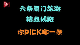 厦门来湘推出6条旅游精品线路，你PICK哪一条