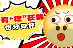 “医”图读懂｜痣，有好坏之分哦！