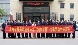 永州税务：“湘女智税”惠民行 绽放巾帼“她”力量