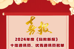 《科教新报》2024年度十佳通讯员、优秀通讯员名单出炉啦