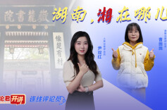 湖南，“湘”在哪儿？ | 评论君开讲·连线评论员