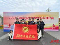 湖南工程学院在全省大中学生乒乓球比赛中获佳绩