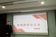 宣讲劳模精神 赋能企业人才成长