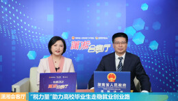 湖南：税务局长直播间专谈高校毕业生就业创业