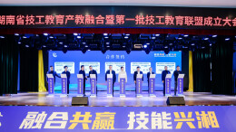 湖南首批4个技工教育联盟成立