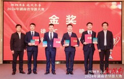 湖南省导游大赛收官 徐扩、张楠、谷祥慧、郑宇航获金奖