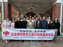 “‘莲’动社会组织，守护一老一小”成果交流会成功举办