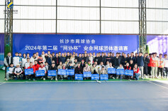 勇“网”直前！2024长沙第二届“网协杯”业余网球团体邀请赛挥拍