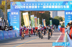 500余名骑友共享悦动之美 2024长沙县第十一届环松雅湖自行车赛举办
