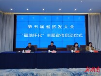 怀化启动第五届省旅发大会“福地怀化”主题宣传 推出四大宣传季