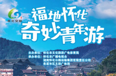 怀化启动“福地怀化奇妙青年游”活动 邀你共赴青春奇妙之旅