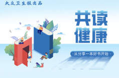 共读健康｜⑬“健康并非一种状态，而是一种态度” 读《生命的奥秘：深度解析健康与疾病》有感