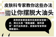“医”图读懂｜听皮肤科医生的，一起摆脱“大油头”！