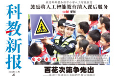 读报|12月4日《科教新报》速览
