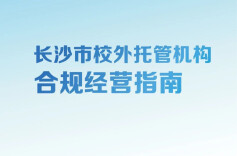 长沙7部门联合印发指南，规范校外托管机构经营