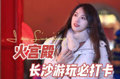 我是刘贵香 | 夜拍火宫殿