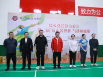 助力精彩赛事，反正酱酒为致公党气排球联赛添彩