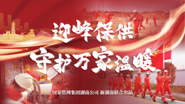 “迎峰保供，守护万家温暖”专题