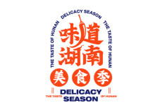 亮出你的健康湘菜！“味道湖南”美食季面向全国征集