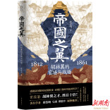 被忽略的晚清名臣？看“胡林翼的官场与战场”