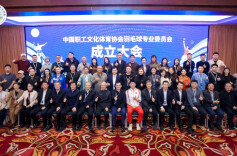 中国职工文化体育协会羽毛球专业委员会成立大会在京举行