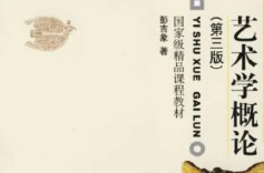 高校艺术理论课程也能上得生动活泼——从我讲授《艺术学概论》课说起