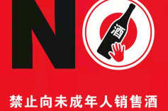 向未成年人售酒 永兴一酒馆被罚3000元
