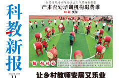 读报|12月11日《科教新报》速览