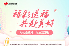 悦读 | 福彩送福 共赴美好