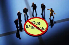 民政部公布10起非法社会组织典型案例