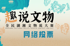 “趣说文物”大赛人气奖投票通道开启，速进！