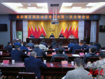 岳阳楼区国防动员委员会第一次全体会议召开